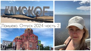 Отпуск часть 2. Лаишево.