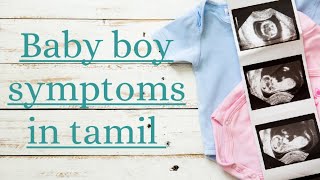 symptoms of baby boy during pregnancy | boy baby symptoms in tamil | symptoms of baby boy in tamil