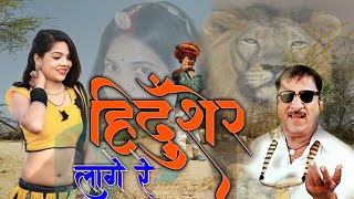 श्रवण सिंह रावत का वायरल धमाका/हिंदू समाज का रावत छोरा शेर है/Hindu  samaj ka rawat chora Dj remix