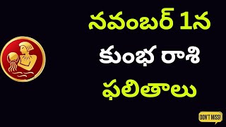 kumbha rashiనవంబర్ 1న కుంభ రాశి ఫలితాలు 2024