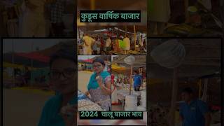 2024 कुडूस वार्षिक बाजारपेठ  आणि येथील बाजार भाव | #mansipatil #youtubeshorts #bajarbhav #kudus