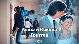 ►Лёша и Ксюша || Триггер || «Я заберу твою семью»