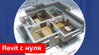 Интенсив "Revit с нуля"