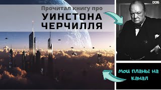 Планы на канал. Прочитал книгу про Уинстона Черчилля.