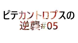 ピテカントロプスの逆襲#05【スネークマンショー】