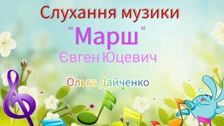 Слухання музики з Крошем "Марш"