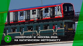 "Две эпохи за ЗЛ!" Электропоезд "Номерной" и "МОСКВА-2024" на Нагатинском метромосту!