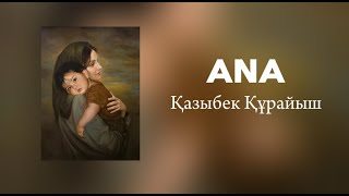 Қазыбек Құрайыш - Ана (караоке, лирикс, текст)