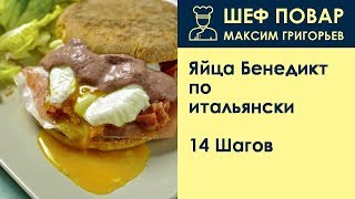 Яйца Бенедикт по-итальянски . Рецепт от шеф повара Максима Григорьева