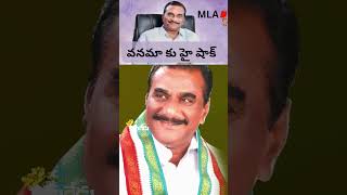 Disqualification On MLA Vanama Venkateswara Rao #vanakateswararao #telanganahighcourt #shorts