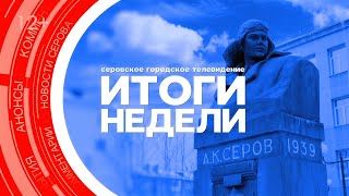 Итоги недели от 8 ноября 2024 #серовтв #серов #новости