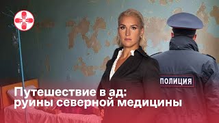 Путешествие в ад: руины северной медицины