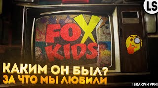 КАКИМ ОН БЫЛ, И ЗА ЧТО МЫ ЛЮБИЛИ «Fox Kids»?