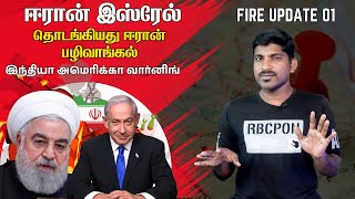 ஈரான் இஸ்ரேல் தொடங்கியது போ*ர் | இந்தியா பெரும் எச்சரிக்கை | TPFire_1 | Tamil | Vugam