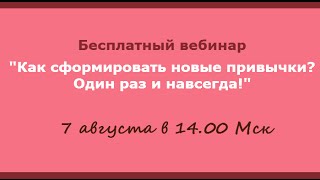 Как сформировать полезные привычки раз и навсегда? Запись вебинара