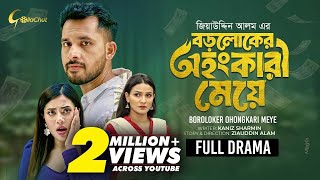 বড়লোকের অহংকারী মেয়ে/Natok 2024/New natok 2024/Bangla natok 2024/Zahir Alvi natok/Natok/New natok