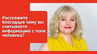 Расскажите, благодаря чему вы считываете информацию с поля человека?