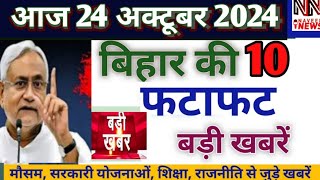 24 October 2024 Bihar news। बिहार की ताजा खबरें। Patna Samachar/bihar news live/Patna news