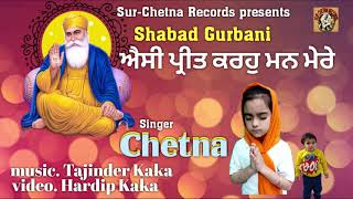 Aisi Preet Karho Man Mere ♤Chetna♤ SurChetna Music Records (Full Video Shabad Gurbani)