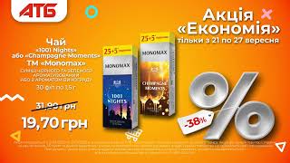 Зустрічай оновлену акцію "Економія" в мережі магазинів АТБ-Маркет