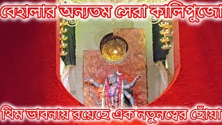 Kali Puja 2024 | Barisha Santi Sangha Kali Puja 2024 | থিমে রয়েছে নতুনত্বের ছোঁয়া |