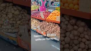 Одесса 23.07.2022 цены на Привозе