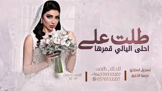 زفه طلت على احلى اليالي_2022للطلب الزفه بالسماء+966570533207-0570533207