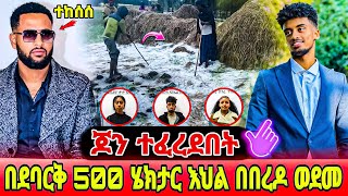 የ Jon Daniel የፍርድ ቤት አሳዛኝ ውሳኔ - አማራ ክልል በጣለው ከባድ በረዶ 500 ሄክታር ሰብል ወደመ || አርቲስት ቸርነት ፍቃዱ 2.2M ብር ተከሰሰ