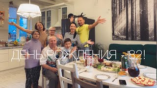 День рождения! 82!