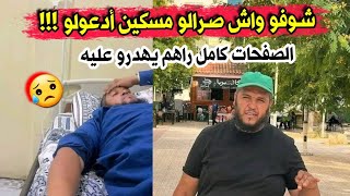 شاهدو ماحدث لصاحب مبادرة الجزائر الخضراء فؤاد معلى وسط حزن كل الجزائريين عليه ادعولو مسكين