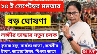 Mamata Banerjee Live: লক্ষীর ভান্ডার, বার্ধক্য ভাতা, কৃষক বন্ধু, ভাতার টাকা নিয়ে বিরাট ঘোষণা