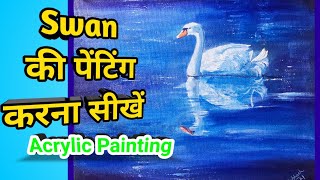 Easy Swan Painting Tutorial | Bird Painting Tutorial