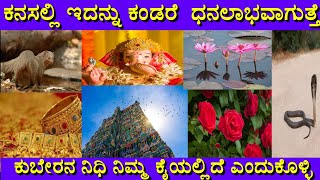 ಕನಸಲ್ಲಿ ಇದನ್ನು ಕಂಡರೆ ಧನಲಾಭವಾಗುತ್ತೆ | Dream of Luck