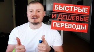 Быстрые и дешевые переводы денег + КОНКУРС от А+А