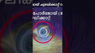 അറബികടലിൽ ബിപോർജോയ് ചുഴലിക്കാറ്റ് കേരളത്തിൽ കനത്ത മഴക്ക് സാധ്യത