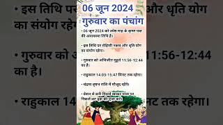 06 जून 2024 गुरुवार का पंचांग