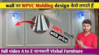 wall पर WPVC Molding design कैसे लगाते हैं? | WPVC Wall Molding design