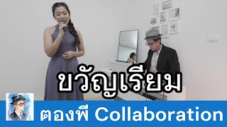 ขวัญเรียม Cover by ตองพี feat. น้ำ The Voice 2024