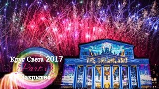 Круг Света 2017 | Закрытие | Рекламная пауза | Беспощадная толпа | Грандиозный салют ❤