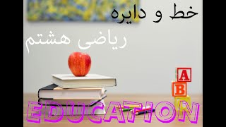 خط و دایره - ریاضی هشتم