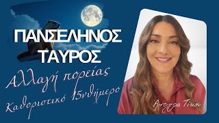 ΖΩΔΙΑ | ΠΑΝΣΕΛΗΝΟΣ 🌑 στον ΤΑΥΡΟ  ♉ | 15νθήμερο ανατροπών & αλλαγών | ΑΝΤΖΕΛΑ ΤΙΚΗ