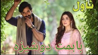 Bahimat dosheeza|AIK bahimat larki Ki kahani#part1