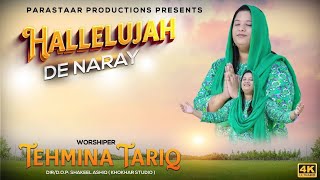 NEW MASIHI GEET || HALLELUJAH DE NARAY || TEHMINA TARIQ || PARASTAAR PRODUCTIONS || 2023