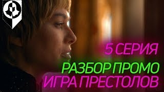 ЧТО ПОКАЖУТ В 5 СЕРИИ 8 СЕЗОНА ИГРЫ ПРЕСТОЛОВ?!