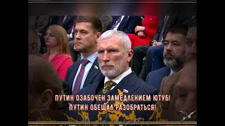 Путин озабочен замедлением ютуб! Путин обещал разобраться!