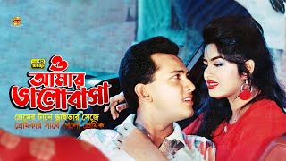 O Amar Valobasa | ও আমার ভালবাসা | Salman Shah | Mousumi | Shabana | Movie Scene