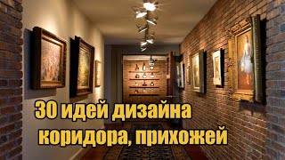 30 идей дизайна коридора, прихожей / 30 design ideas for corridor, hallway