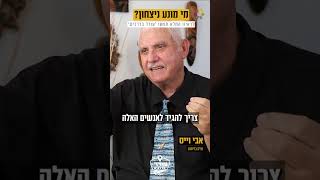 נצ"מ בדימוס , אבי וייס ,הנצחון יגיע בסילוק 5-6 אנשים