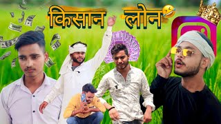 किसान लोन | new comedy video | देसी गांव की कॉमेडी | gopal or bhannata new comedy video | #themdl