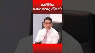 කට්ටිය කොහෙද? #johnston #basil #prasanna #bandula #chamal #mahindayapaabewardhana#geetha #trending